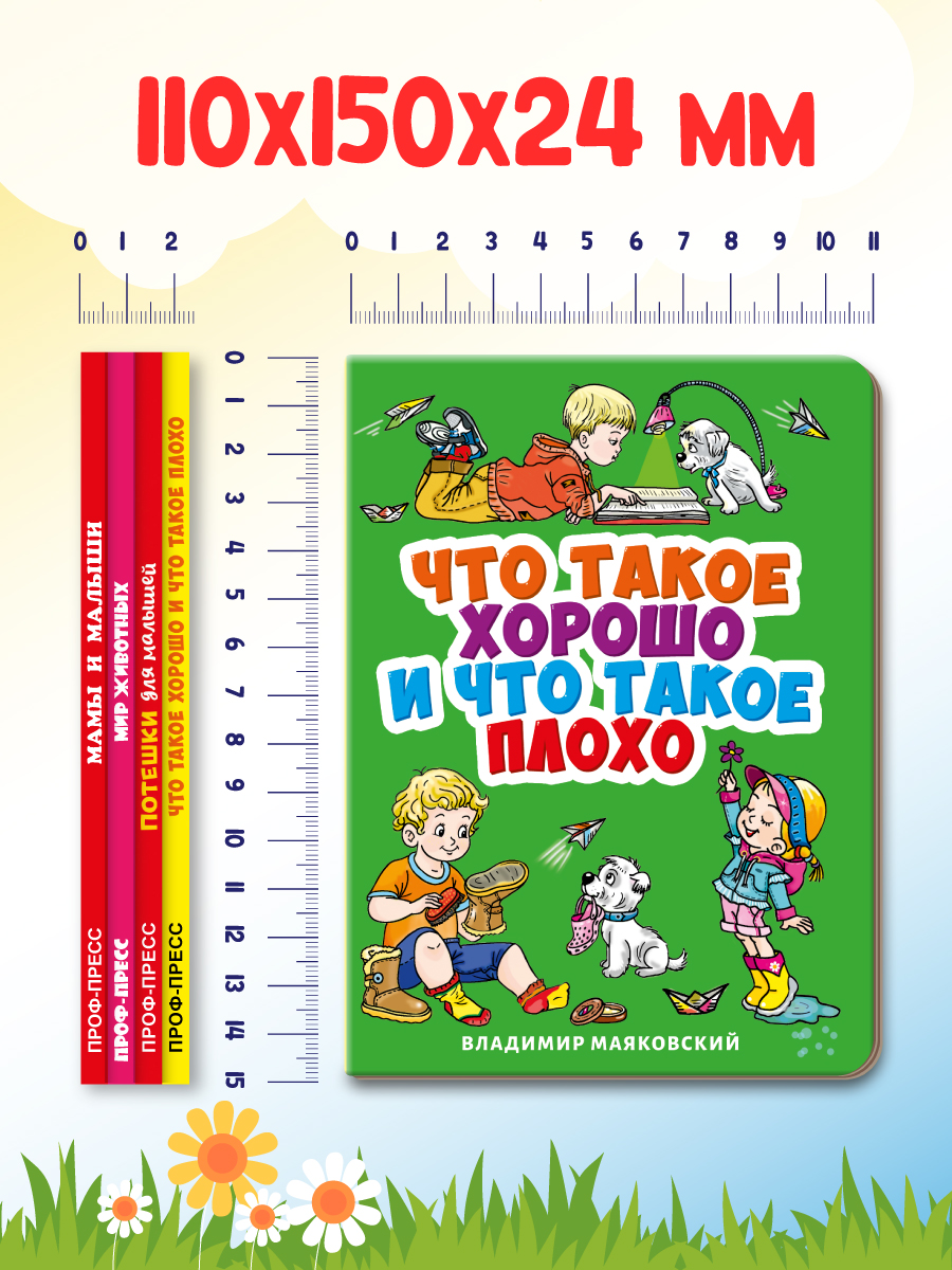 Книжки картонные Проф-Пресс мини 4 шт. Потешки+Мир живот+Мамы и малыши+Маяковский. Что такое хорошо - фото 7