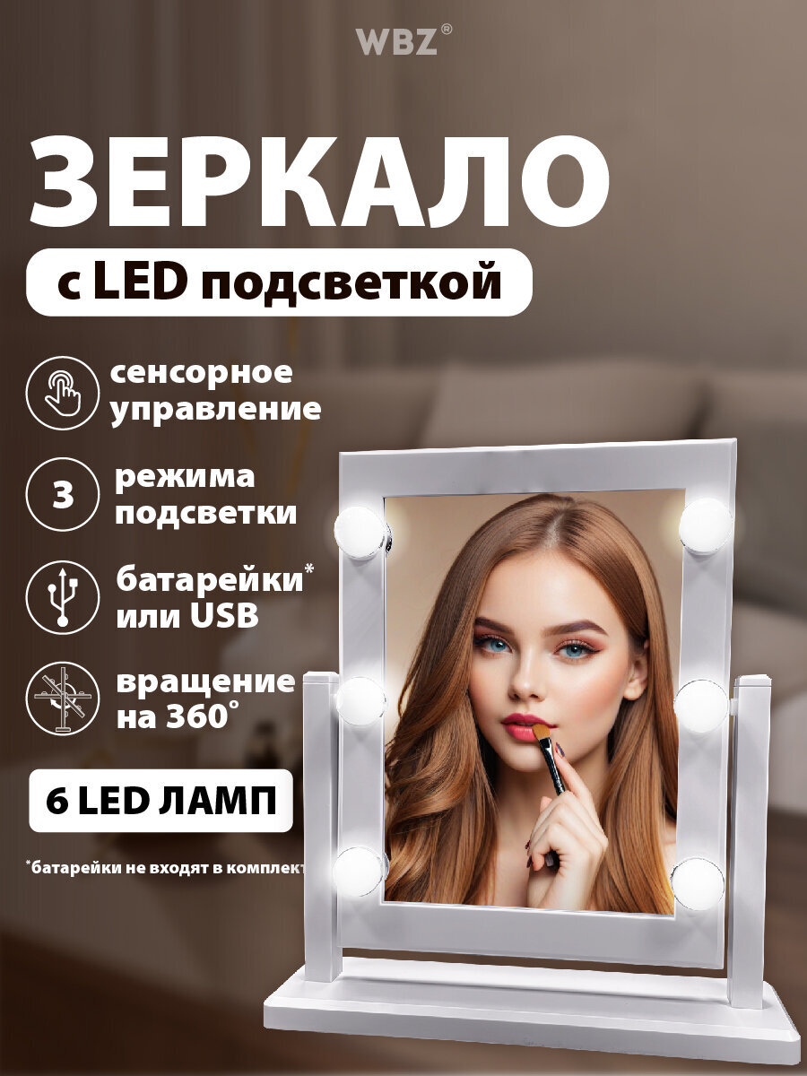 Зеркало настольное WBZ с подсветкой для макияжа гримерное косметическое сенсорное 21х29 см - фото 1