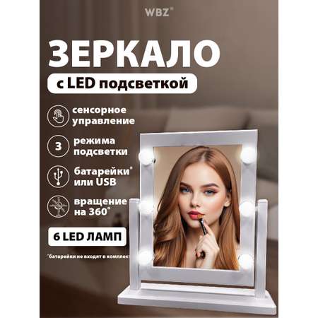 Зеркало настольное WBZ с подсветкой для макияжа гримерное косметическое сенсорное 21х29 см