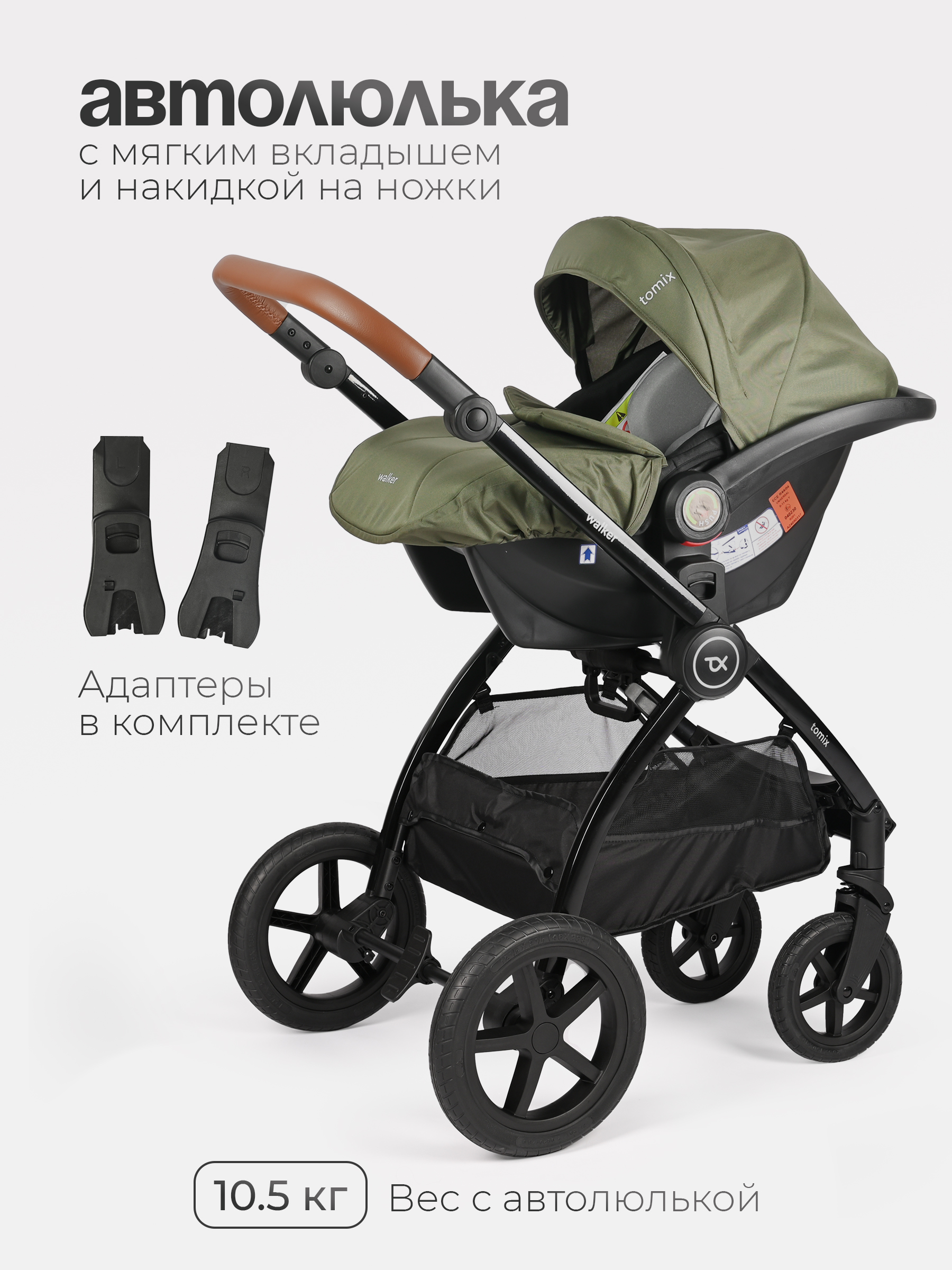 Коляска 3в1 Tomix Walker lux - фото 24