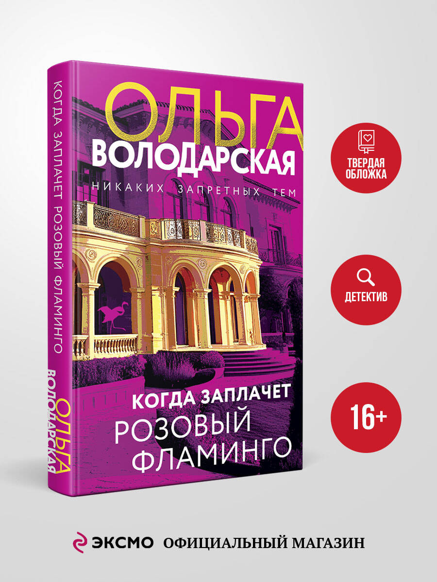 Книга Эксмо Когда заплачет розовый фламинго - фото 1
