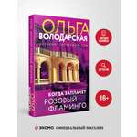 Книга Эксмо Когда заплачет розовый фламинго
