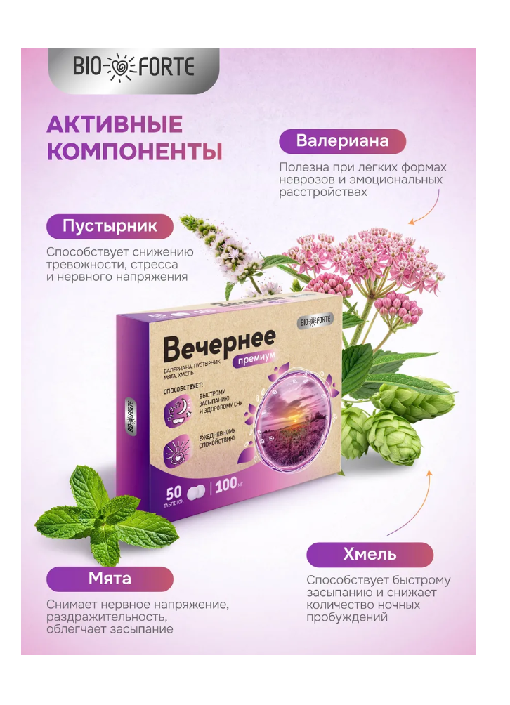 Витамины BioForte Вечернее валериана пустырник мята хмель - фото 2