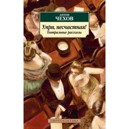 Книга АЗБУКА Умри несчастная! Театральные рассказы