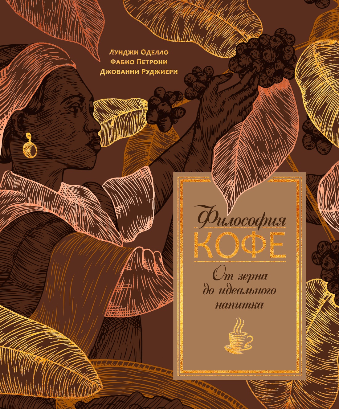 Книга КОЛИБРИ Оделло Л Руджиери Д Философия кофе От зерна до идеального напитка - фото 1