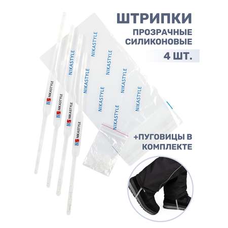 Штрипки NIKASTYLE