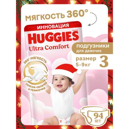 Подгузники Huggies Ultra Comfort для девочек 3 (5-9 кг) 94 шт.
