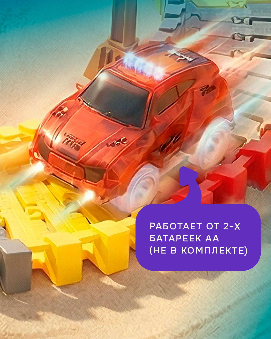 Трек Гибкий Трек с машинкой 139 деталей Т20856 - фото 5