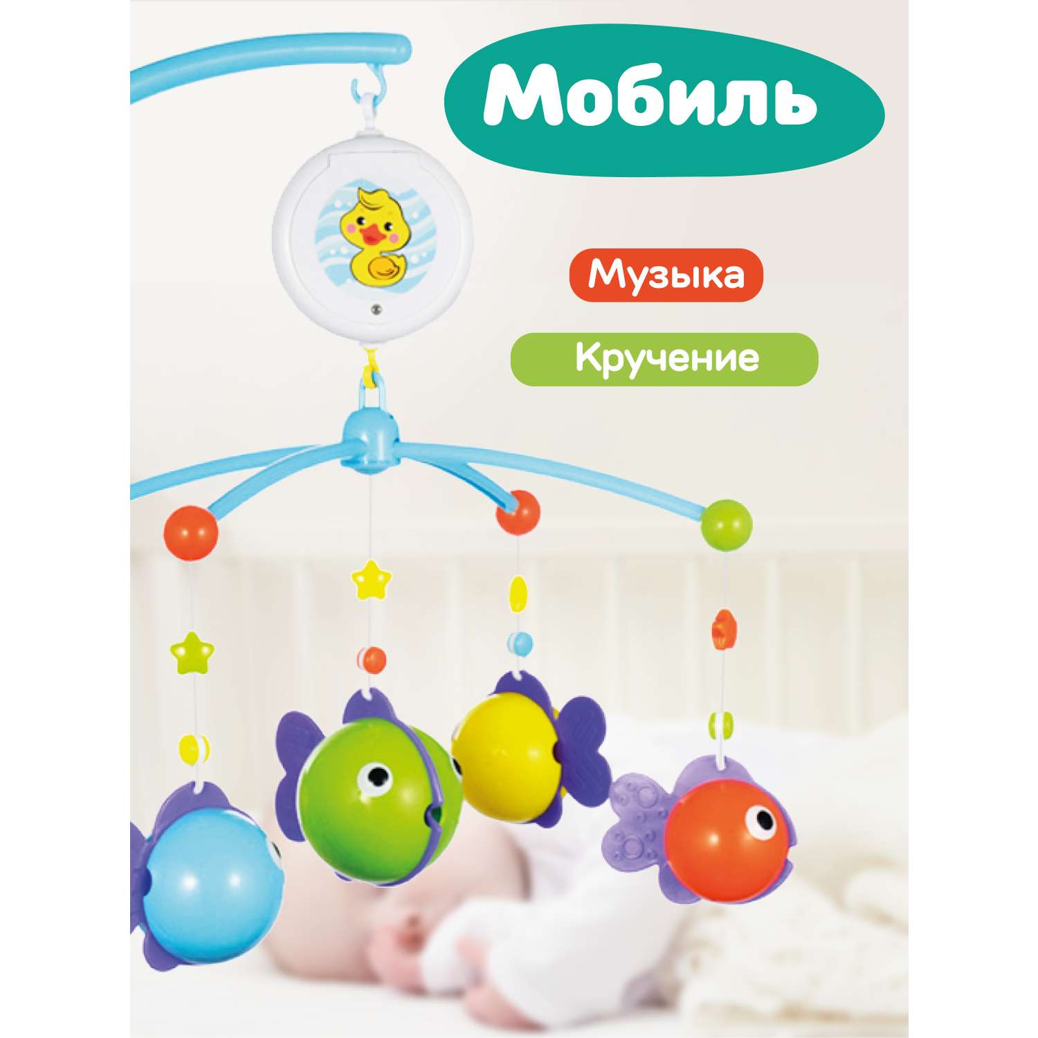Мобиль Жирафики Рыбки - фото 5