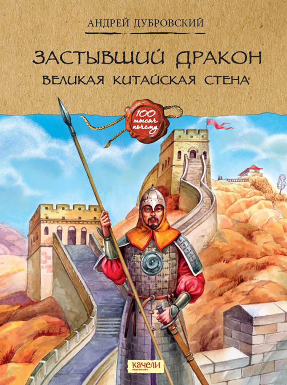 Книга Качели Застывший дракон Великая Китайская стена - фото 1