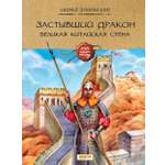 Книга Качели Застывший дракон Великая Китайская стена