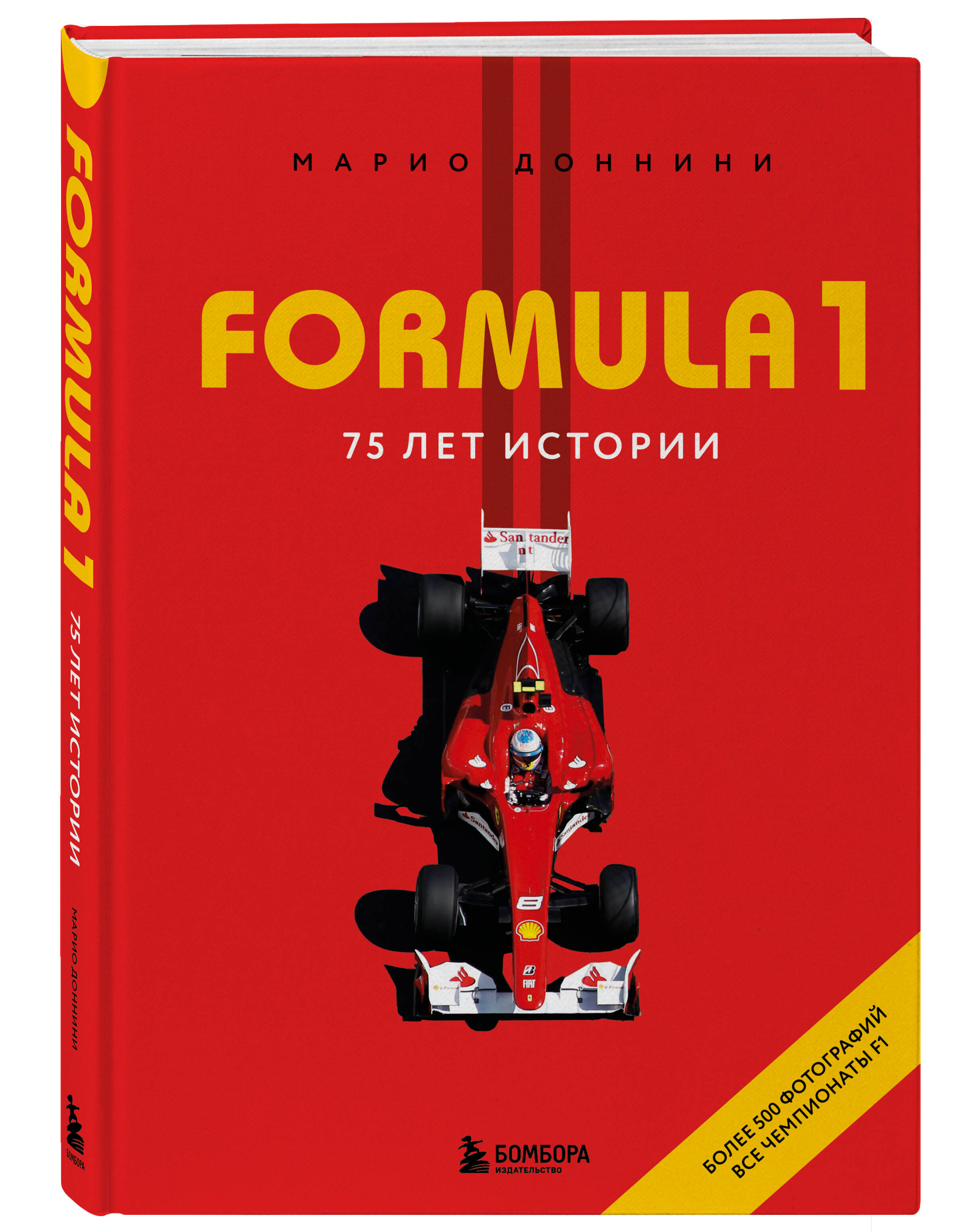 Книга БОМБОРА Formula 1 75 лет Королеве автоспорта - фото 1