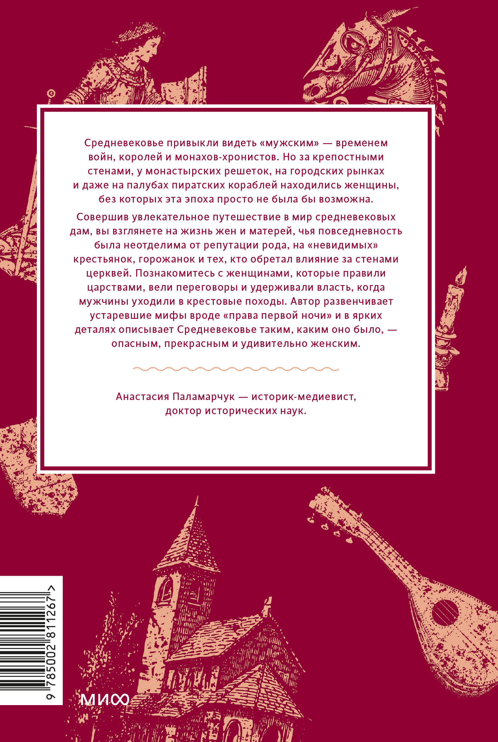Книга Миф Мифы о женщинах Средневековья. Регентши и трубадуры, пираты и еретички - фото 7