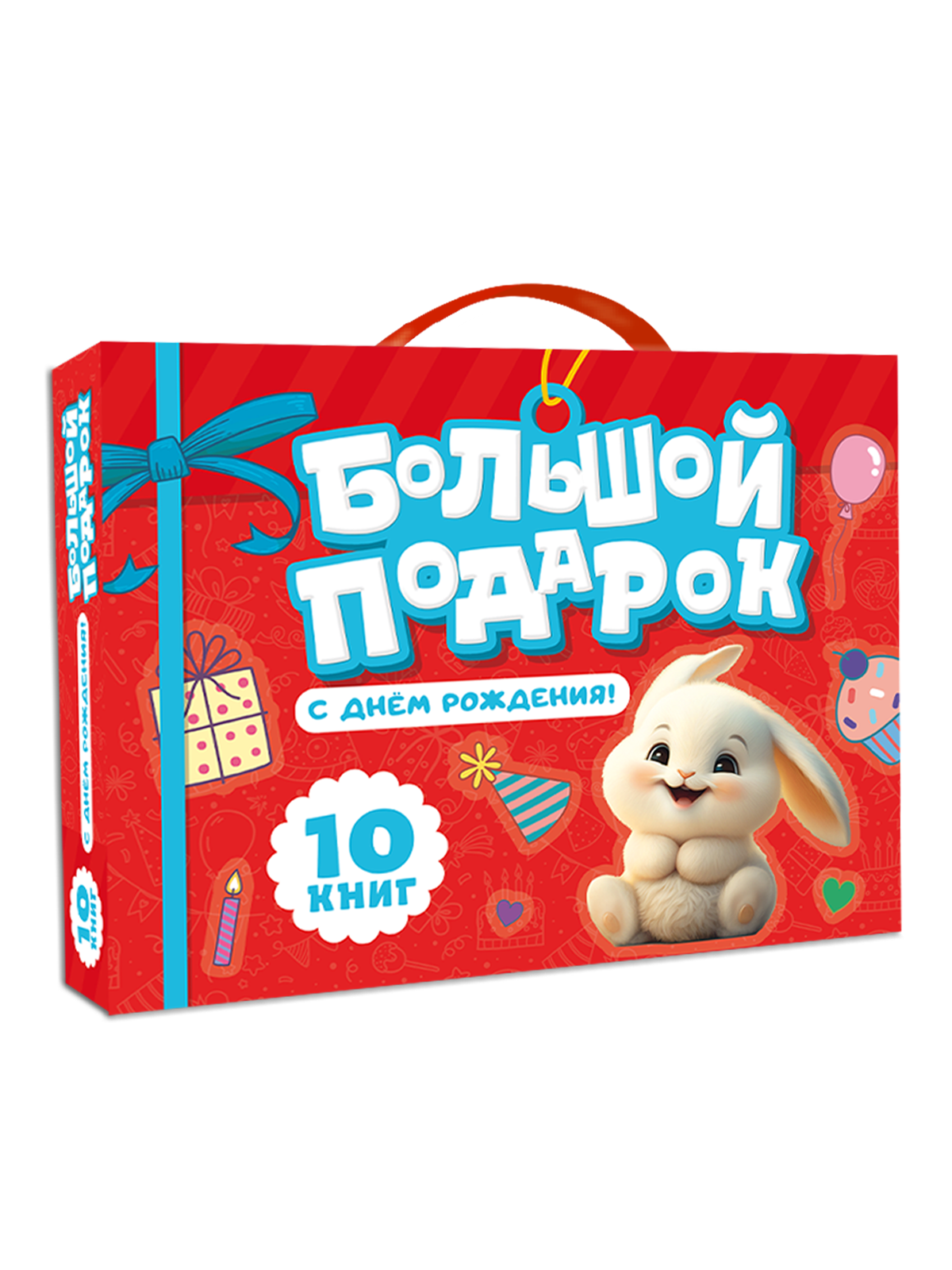 Набор подарочный Проф-Пресс Большой подарок С Днем Рождения! 10 книг - фото 1