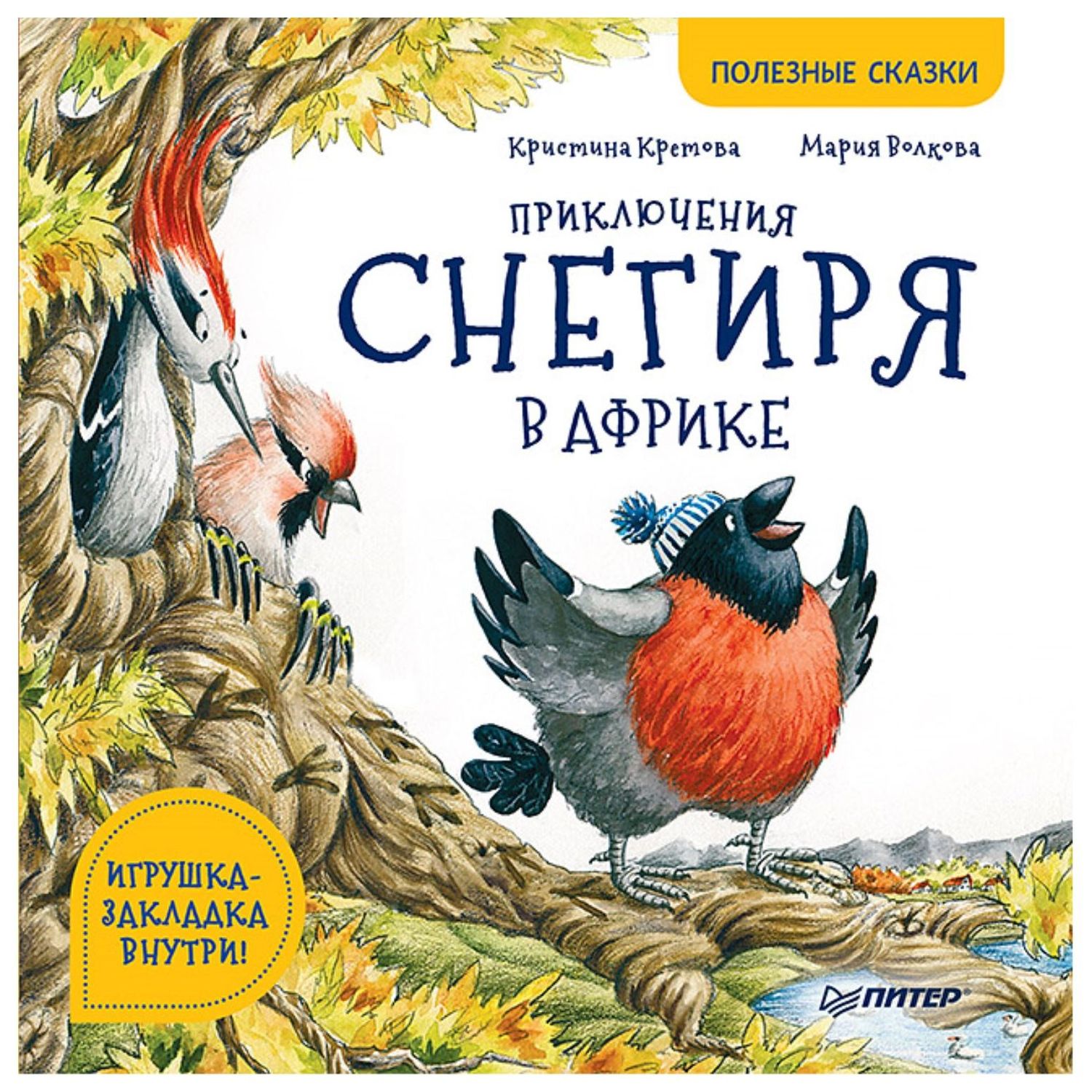 Книга ПИТЕР Приключения снегиря в Африке. Полезные сказки - фото 1