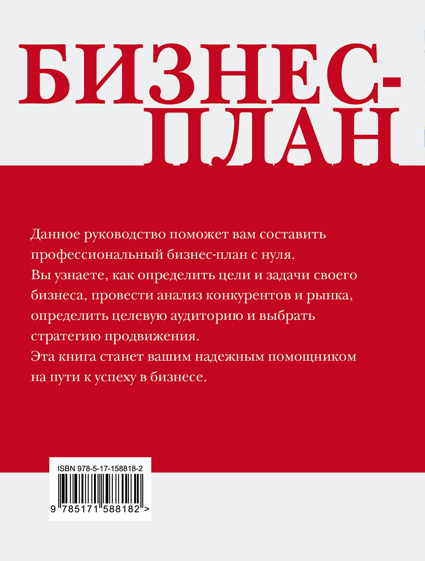 Книга АСТ Бизнес-план. Пошаговое руководство с примерами - фото 3
