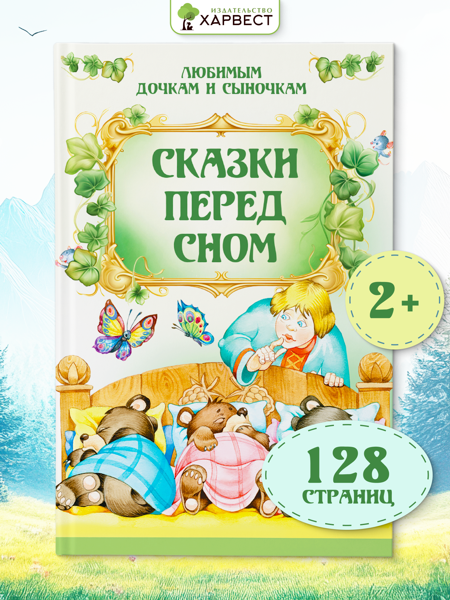 Книга Харвест Сказки для малышей. Для чтения перед сном - фото 1