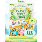 Книга Харвест Сказки для малышей. Для чтения перед сном