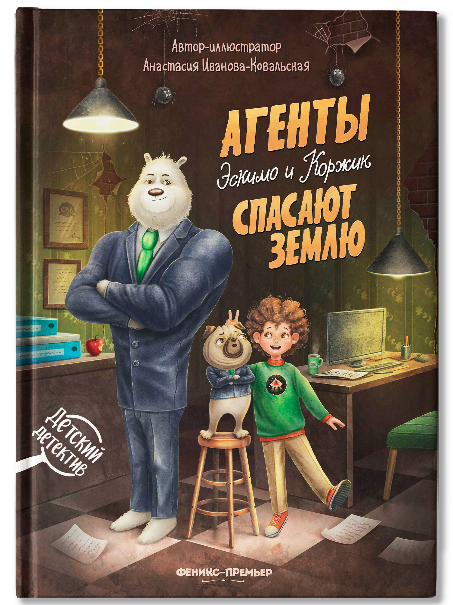 Книга Феникс Агенты Эскимо и Коржик спас Землю - фото 1