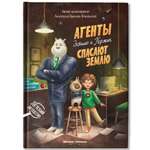 Книга Феникс Агенты Эскимо и Коржик спас Землю