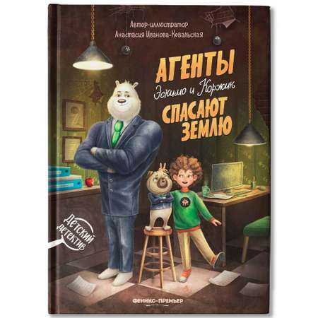 Книга Феникс Агенты Эскимо и Коржик спас Землю