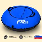 Тюбинг F78 100 см