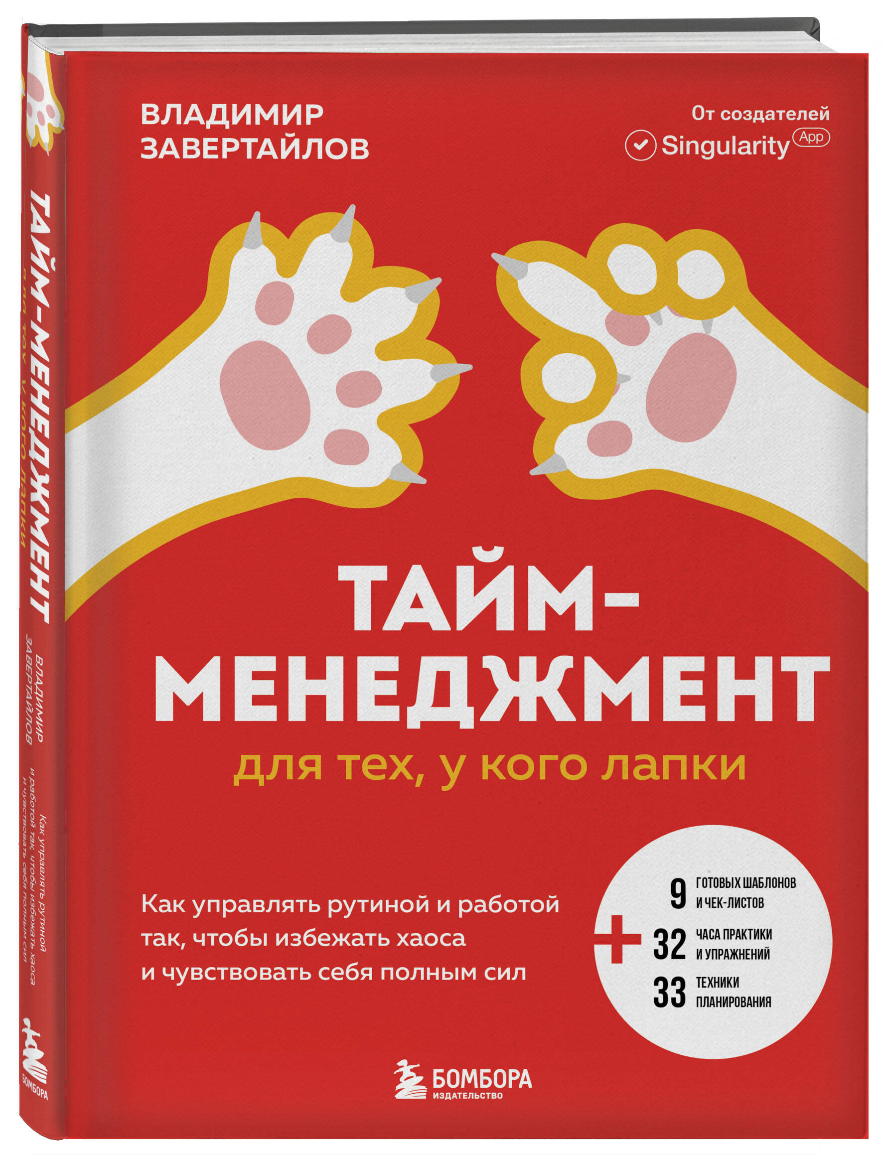Книга БОМБОРА Тайм-менеджмент для тех у кого лапки - фото 5