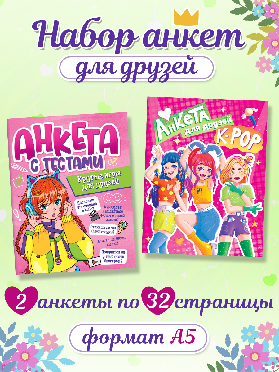 Анкета Проф-Пресс с тестами для девочек. Набор из 2 шт. А5 32 стр. Для друзей+К pop - фото 1