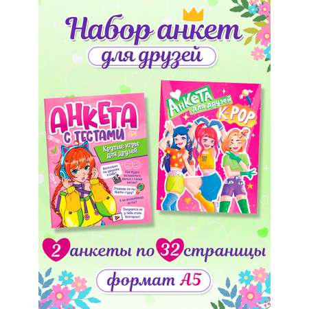 Анкета Проф-Пресс с тестами для девочек. Набор из 2 шт. А5 32 стр. Для друзей+К pop
