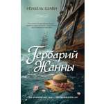 Книга Иностранка Шави И Гербарий Жанны Терра инкогнита