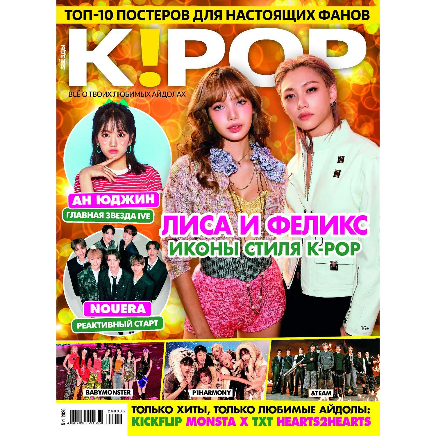 Журнал . Звёзды K-POP - фото 1