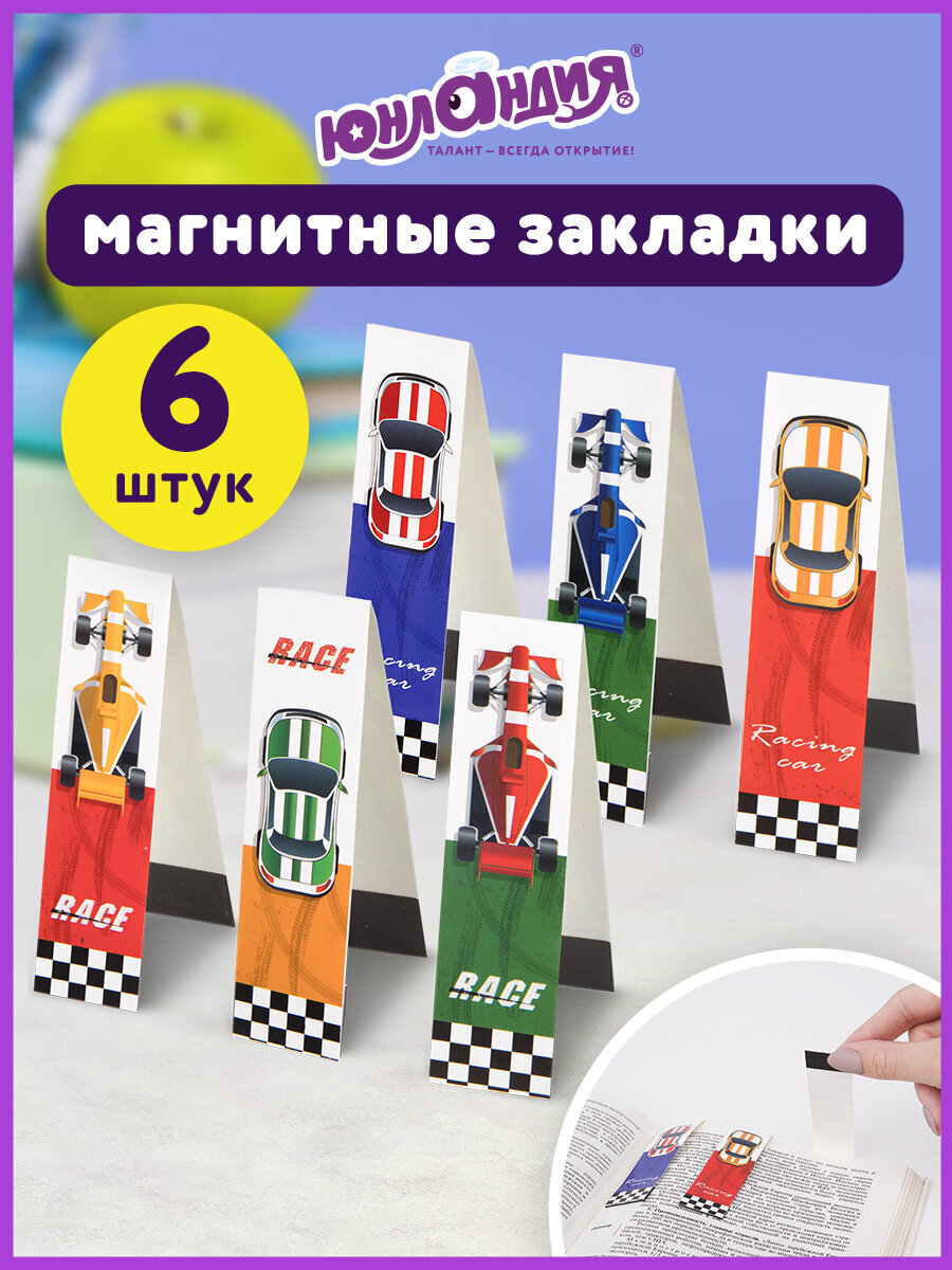Закладки магнитные Юнландия для книг учебников и тетрадей 6 штук Race Cars - фото 1