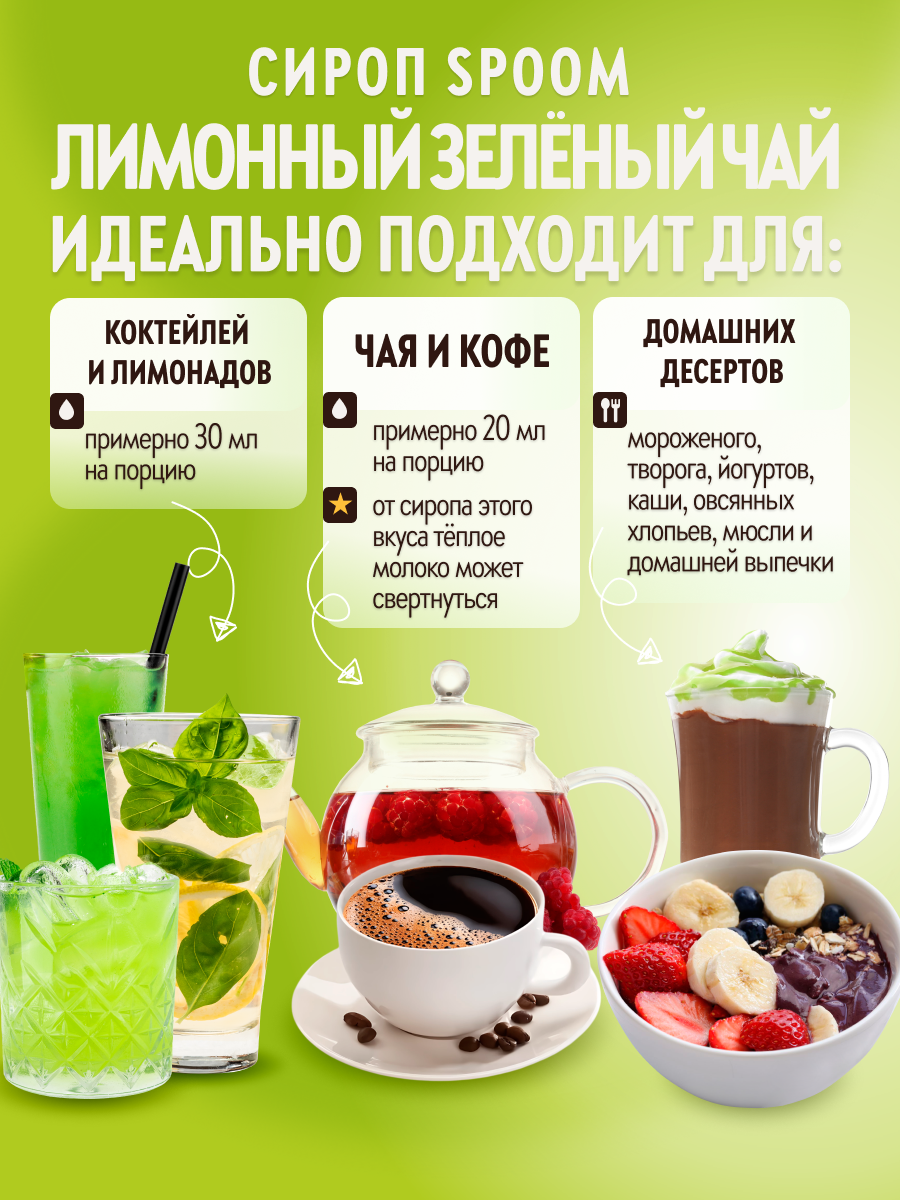 Сироп SPOOM Лимонный зелёный чай 1 л для чая и коктейлей - фото 3