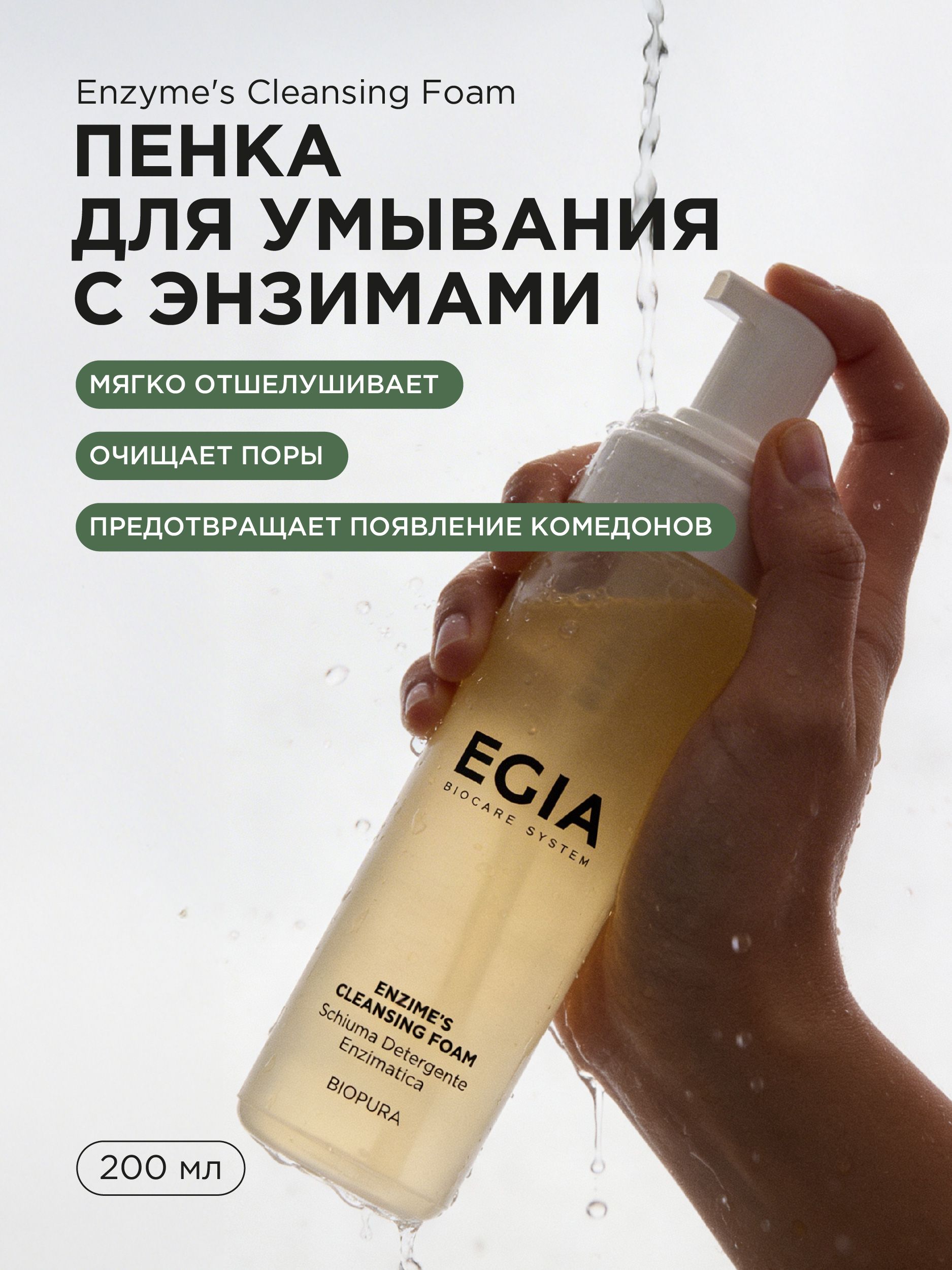 Пенка EGIA Biocare System 200 мл - фото 1