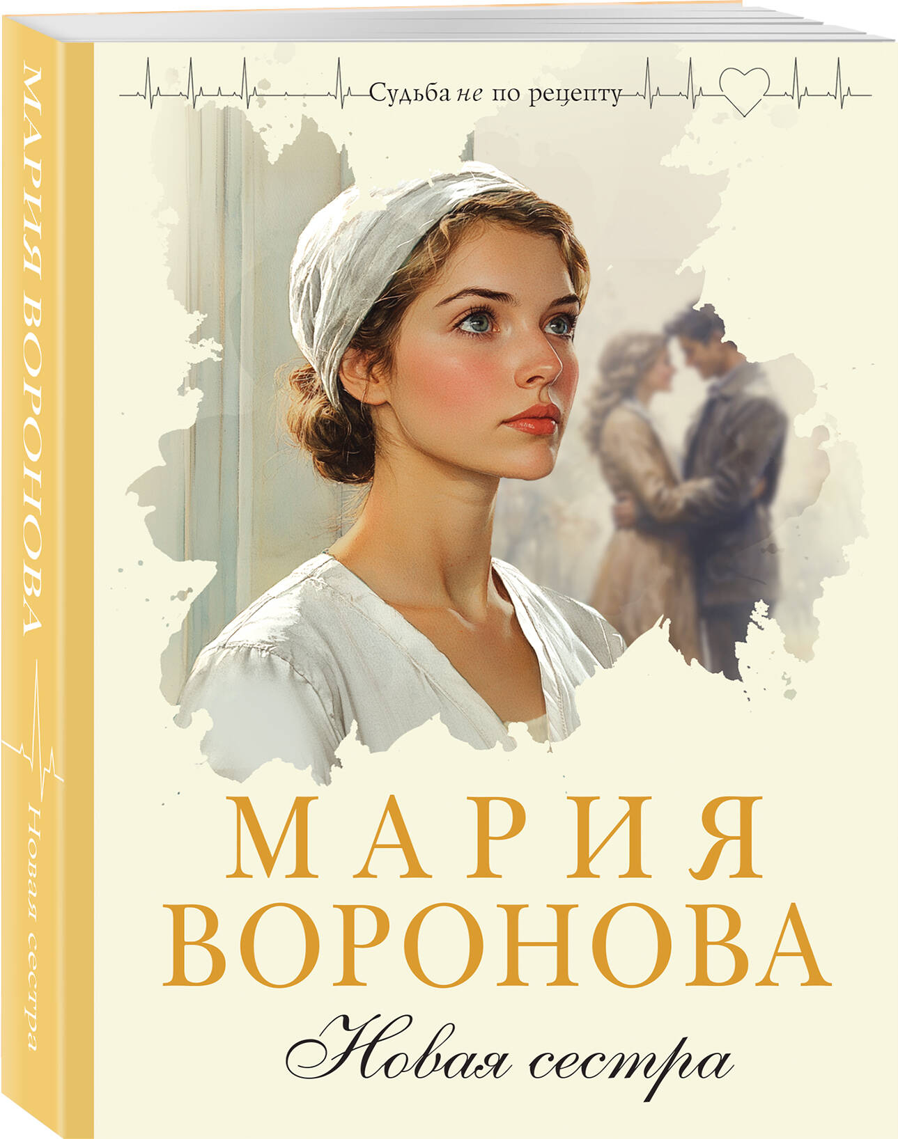 Книга Эксмо Новая сестра - фото 1