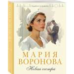 Книга Эксмо Новая сестра