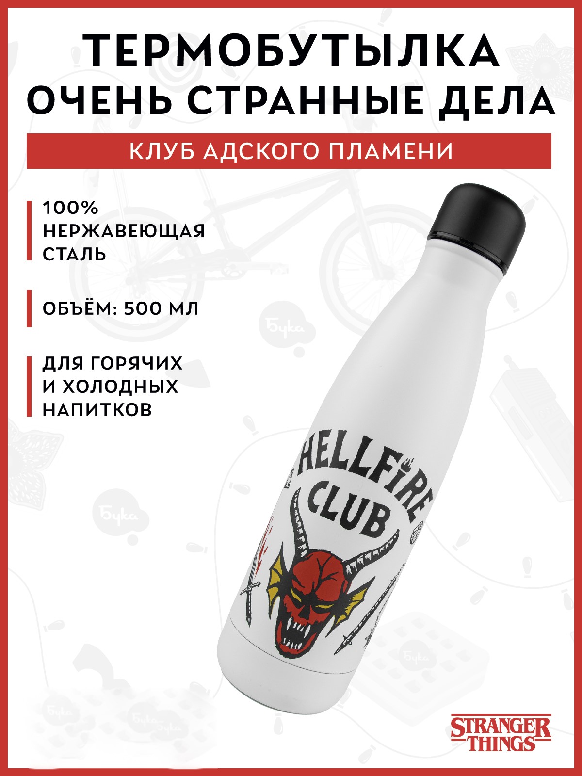 Термобутылка Stranger Things Клуб адского пламени 500 мл - фото 1