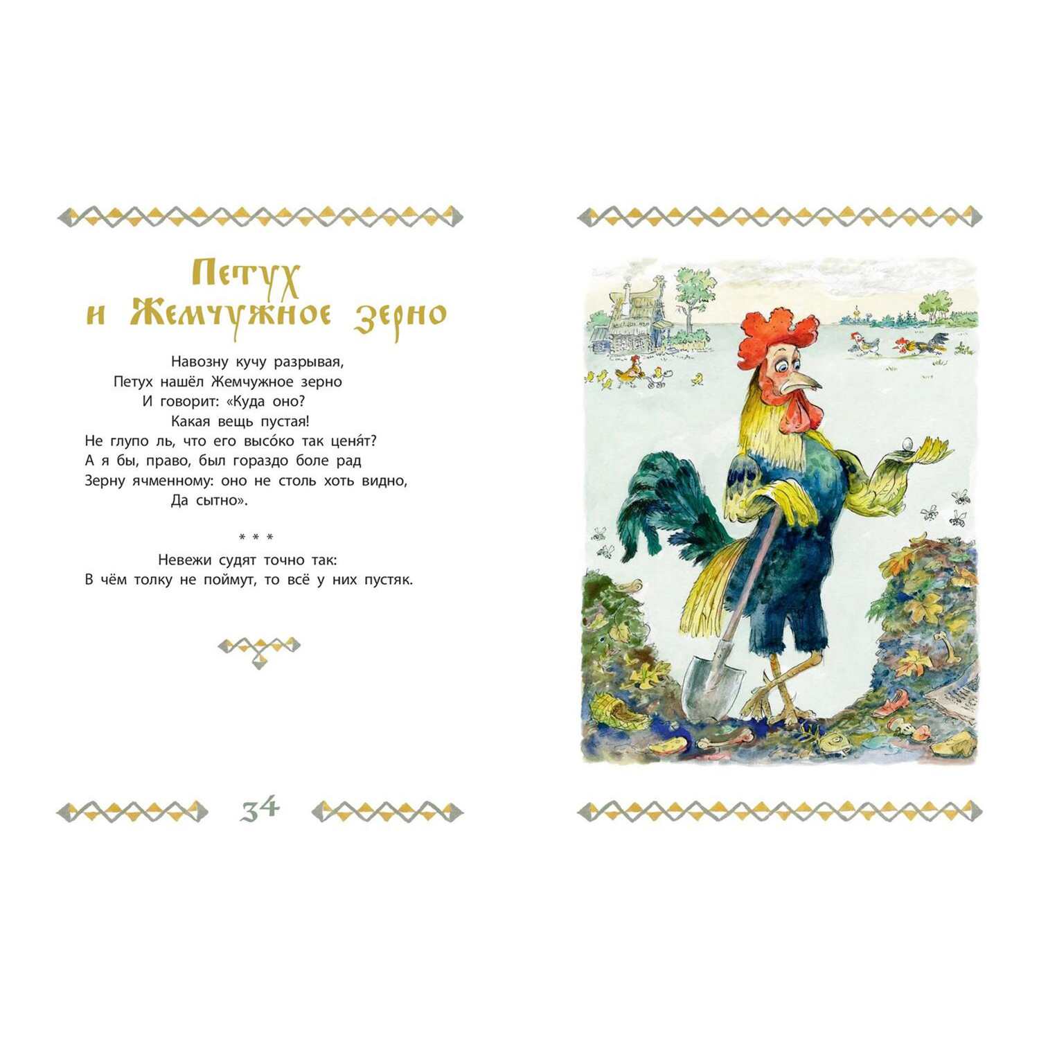 Книга ЭНАС-книга Басни - фото 6