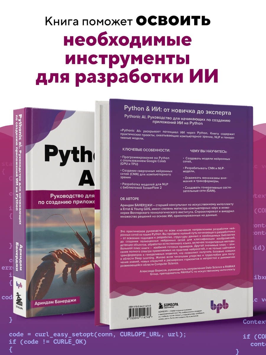 Книга БОМБОРА Pythonic AI: руководство для начинающих по созданию приложений ИИ на Python - фото 3