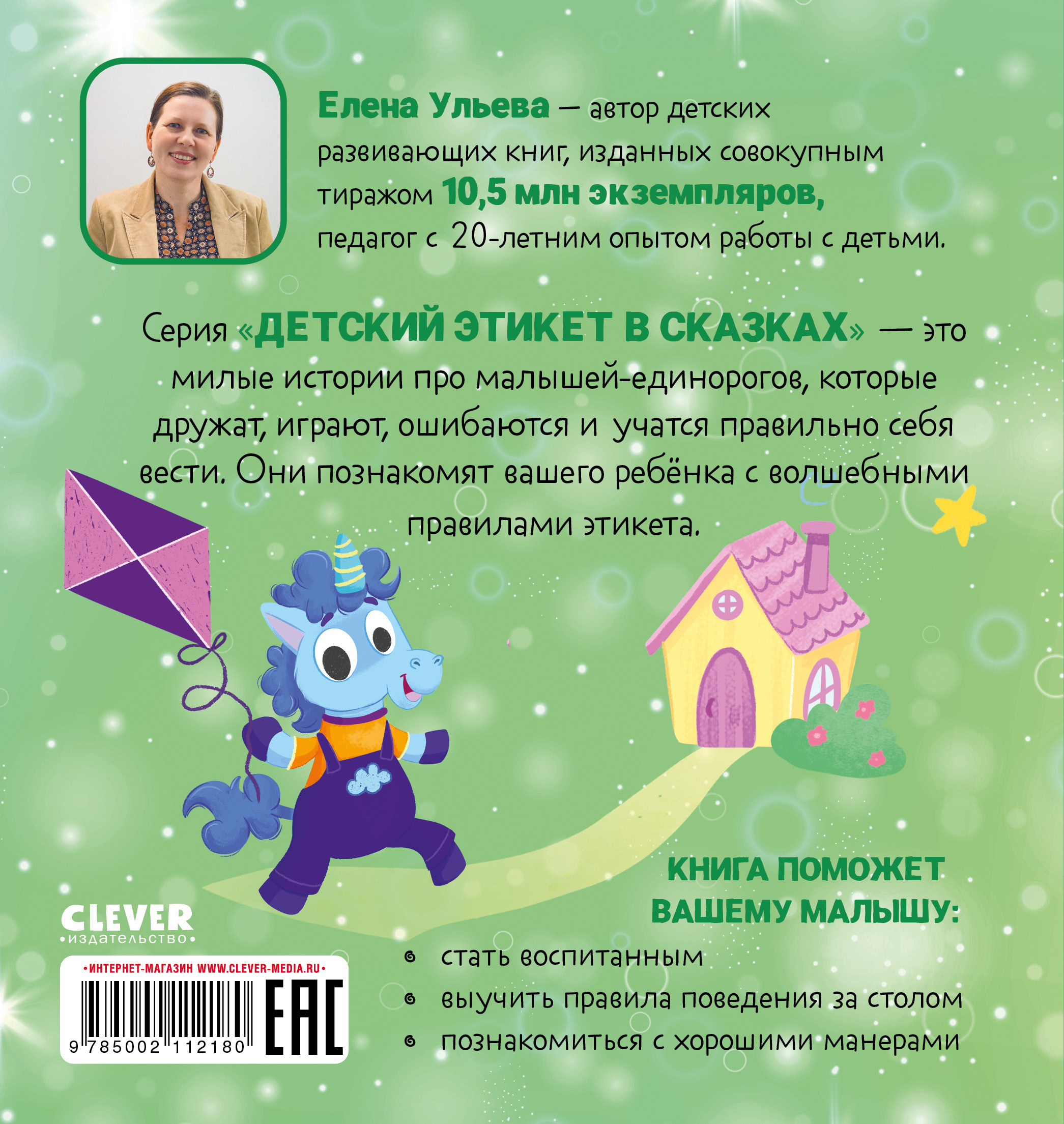 Книга Clever Издательство Детский этикет в сказках. Единороги идут в гости - фото 8