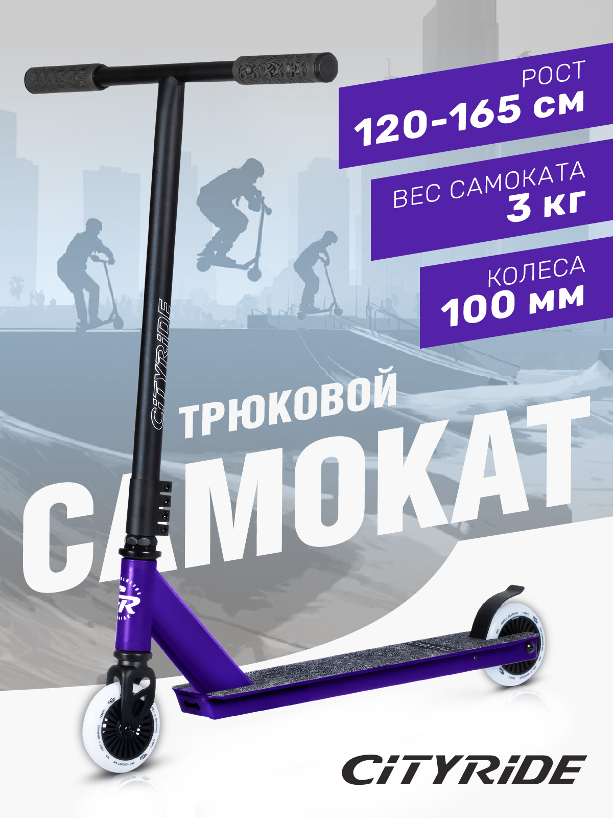 Трюковой самокат CITYRIDE двухколесный - фото 1