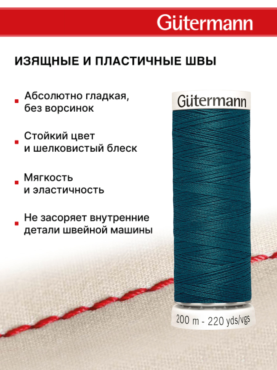 Нитки для шитья Guttermann 200м цвет 870 - фото 4