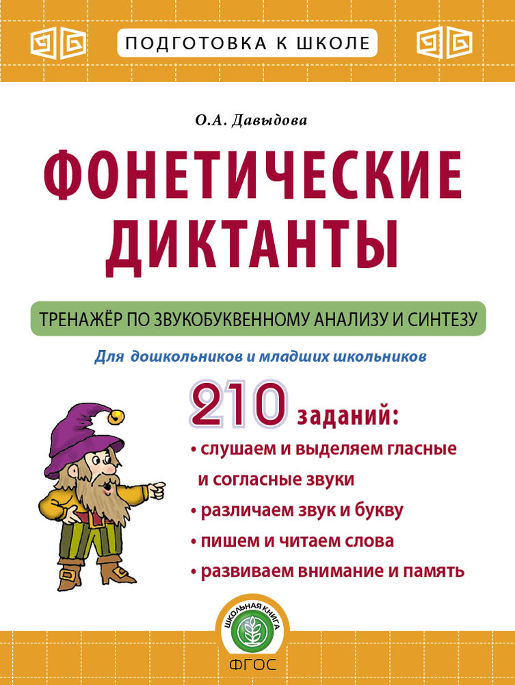 Фонетические диктанты Школьная Книга Тренажёр по звукобуквенному анализу и синтезу Рабочая тетрадь - фото 1