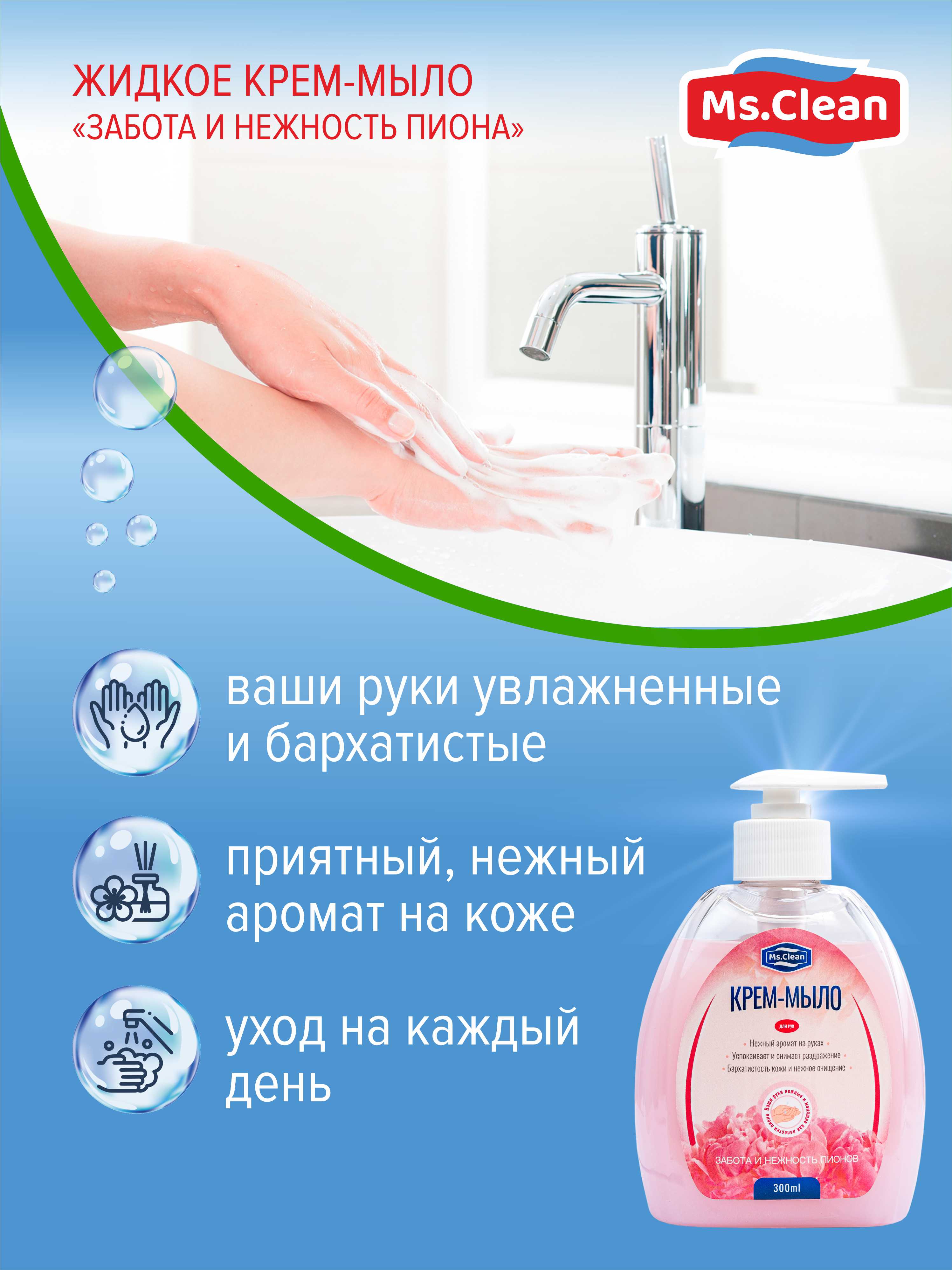 Мыло жидкое Ms.Clean 300 мл - фото 4