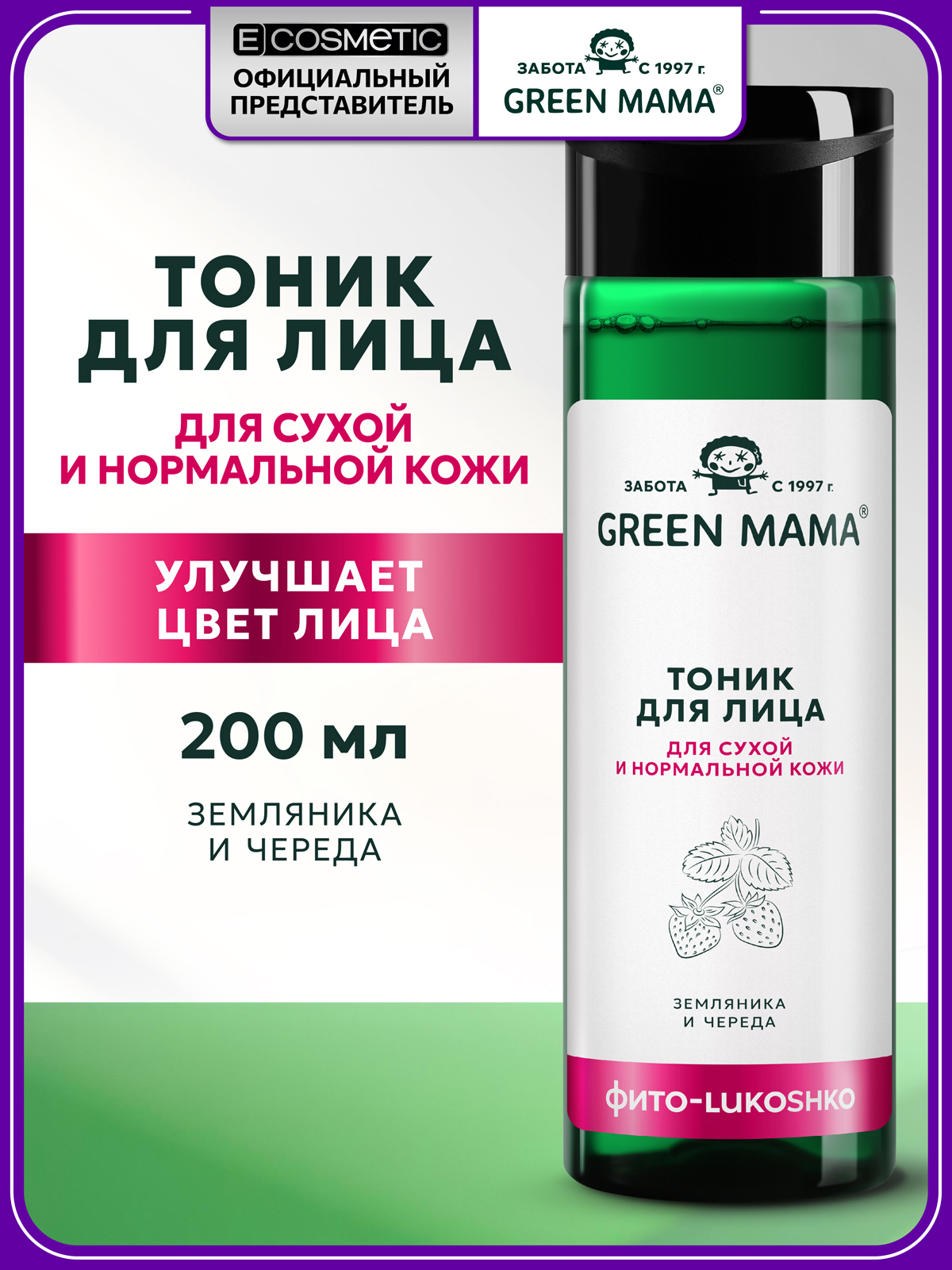 Изображение товара Увлажняющий тоник Green Mama для сухой и нормальной кожи 200 мл
