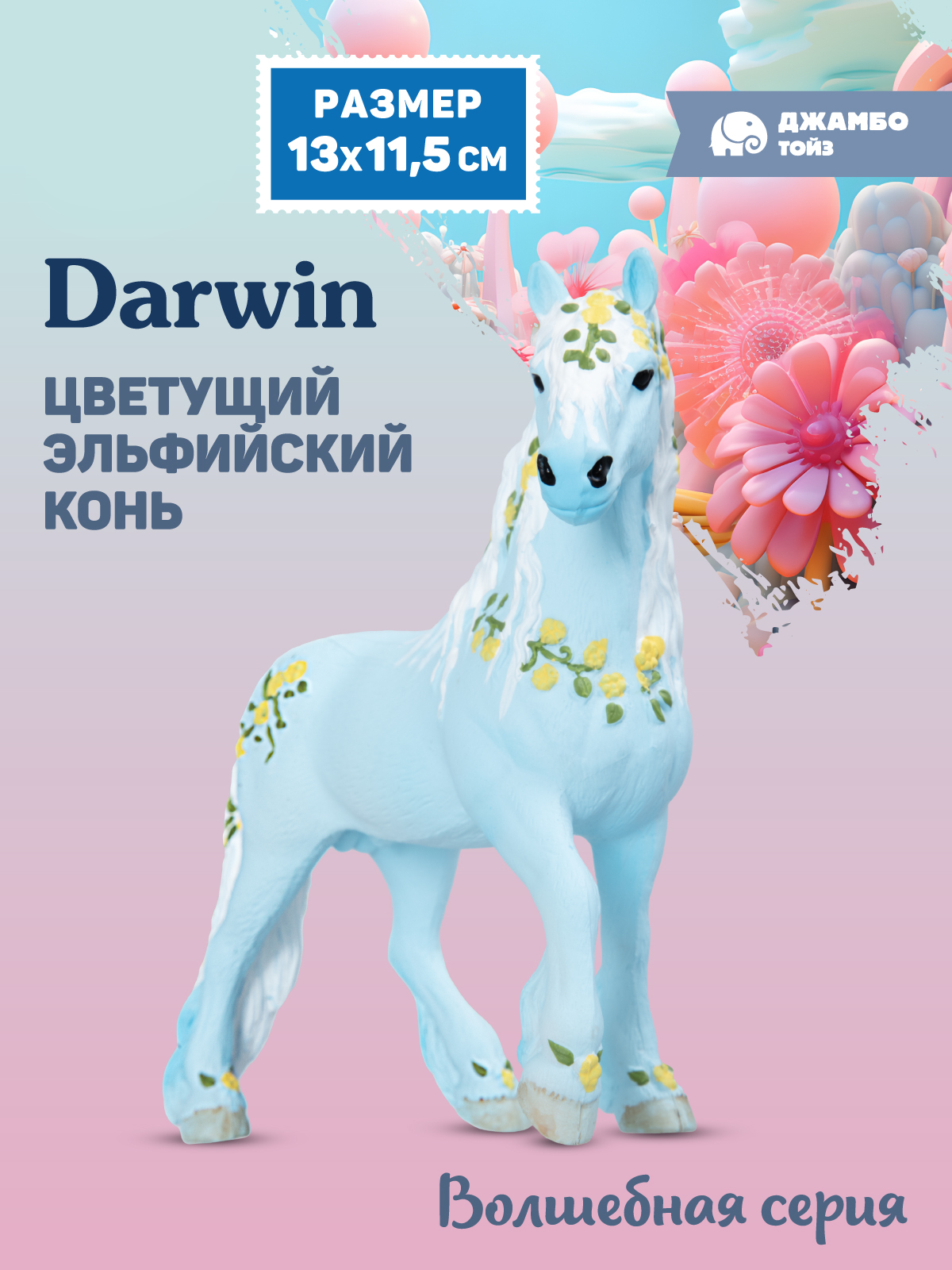 Фигурка DARWIN Волшебная лошадь Эльфийская - фото 1