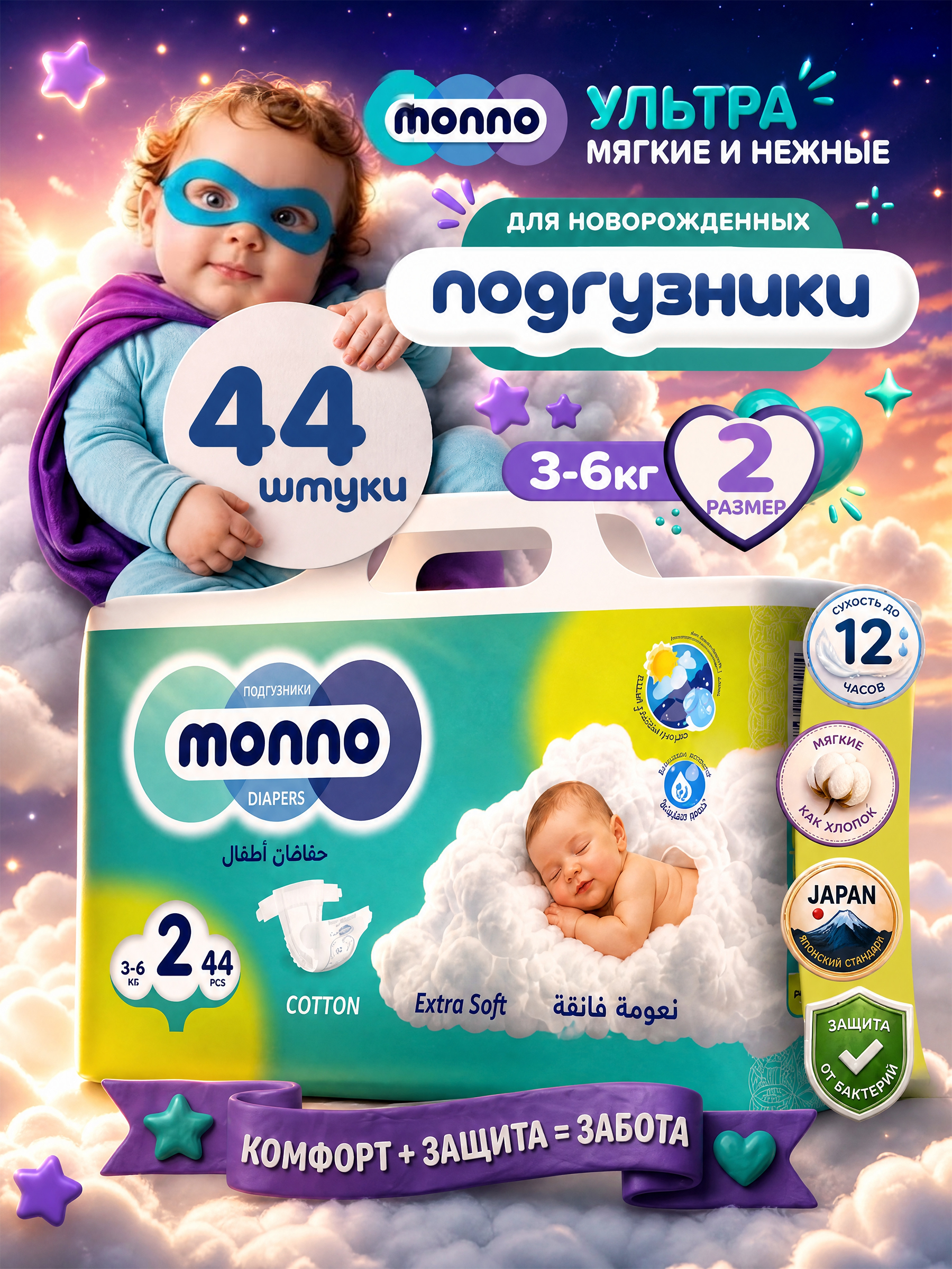 Подгузники Monno 2 (3-6) 44 шт. - фото 1