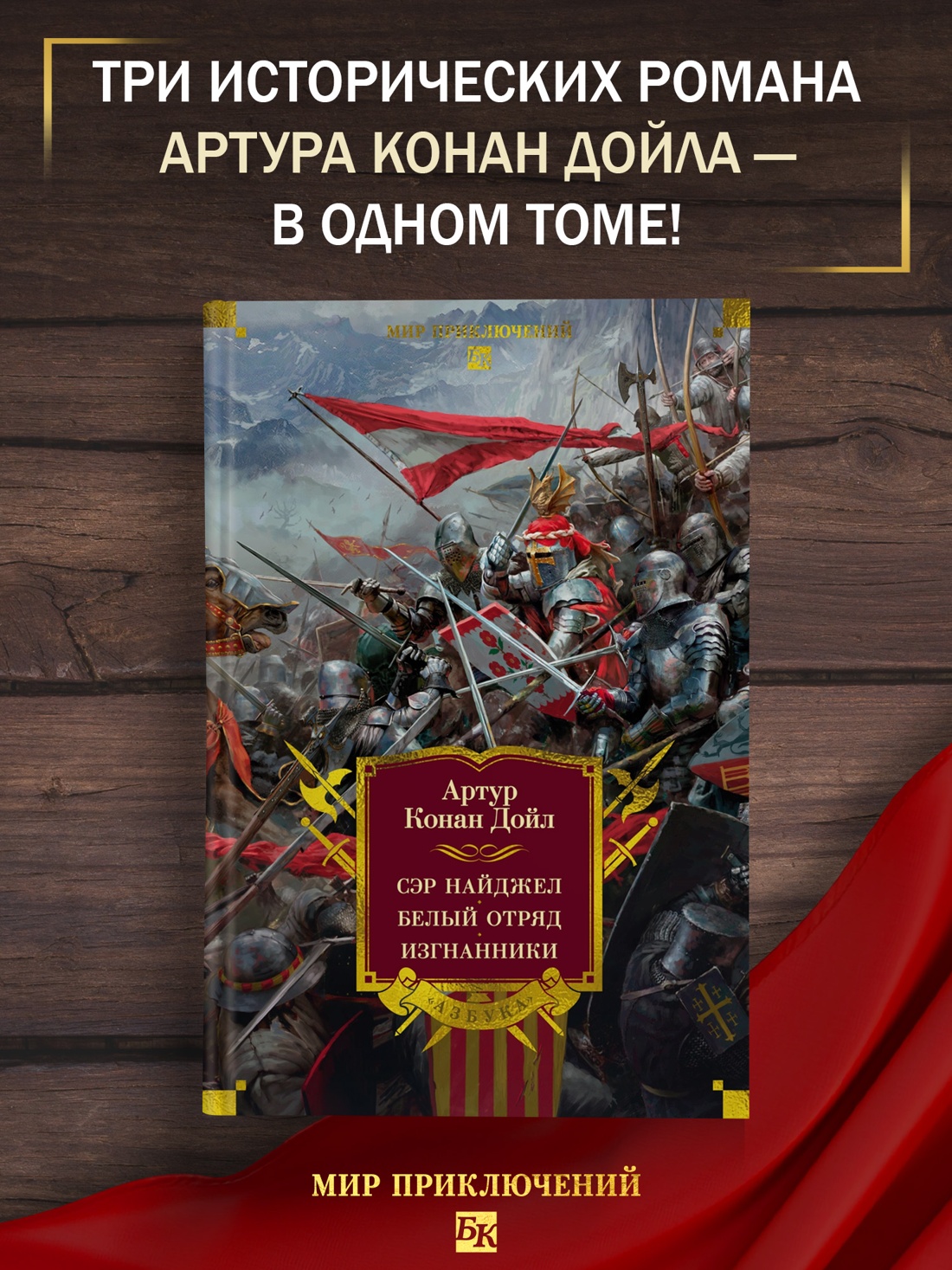 Книга АЗБУКА МирПриклБК Дойл А К Сэр Найджел Белый отряд Изгнанники - фото 5