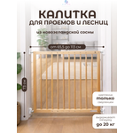 Ворота безопасности CINLANKIDS 113 см