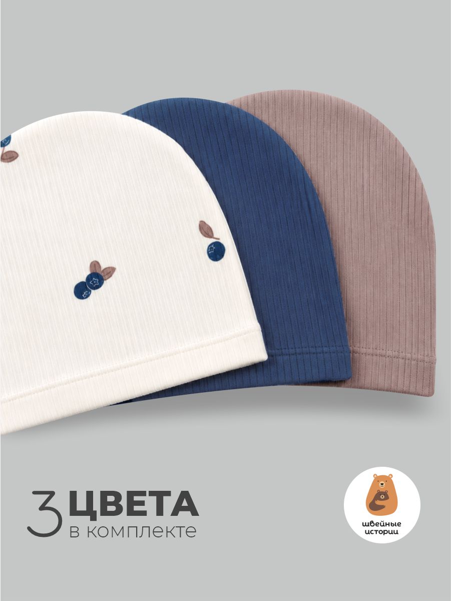 Шапка 3 шт ШВЕЙНЫЕ ИСТОРИИ биниголубика - фото 2
